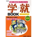 学就BOOK 改訂版 大学1、2年生の間にやっておくこと