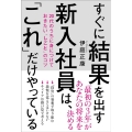 すぐに結果を出す新入社員は、「これ」だけやっている 20代のうちに身につけておきたい「しごと」のコツ