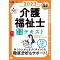 介護福祉士完全合格テキスト 2023年版 EXAMPRESS