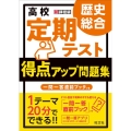 高校定期テスト得点アップ問題集 歴史総合