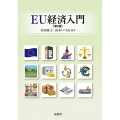 EU経済入門 第2版