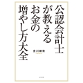 公認会計士が教えるお金の増やし方大全