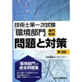 技術士第一次試験「環境部門」専門科目問題と対策 第3版