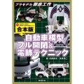 合本版自動車模型フル開閉&電飾テクニック プラモデル徹底工作