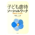 子ども虐待ソーシャルワーク 転換点に立ち会う
