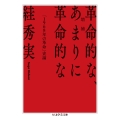 増補 革命的な、あまりに革命的な 「1968年の革命」史論