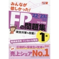 みんなが欲しかった!FPの問題集1級 2022-2023年版