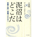 泥沼はどこだ 言葉を疑い、言葉でたたかう