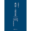 信-四賦注釈 哀江南賦・枯樹賦・小園賦・三月三日華林園馬射賦