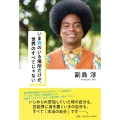 いま君のいる場所だけが、世界のすべてじゃない
