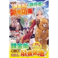 スキル【錬金術】と【調停者】で領地防衛 使えない魔獣使いと追放されたので、気楽に無人島開拓はじめます グラストNOVELS