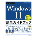 今すぐ使えるかんたんWindows11完全ガイドブック困った