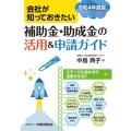 会社が知っておきたい 補助金・助成金の活用&申請ガイド 令和