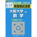 実戦模試演習 大阪大学への数学 2023 駿台大学入試完全対策シリーズ
