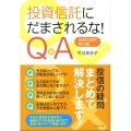 投資信託にだまされるな!Q&A 投信の疑問・解決編