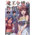 魔王令嬢の教育係 1 勇者学院を追放された平民教師は魔王の娘たちの家庭教師となる ポルカコミックス