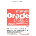 Oracleの基本 データベース入門から設計/運用の初歩まで