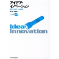 アイデア・イノベーション 創発を生むチーム発想術