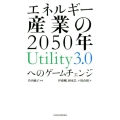 エネルギー産業の2050年Utility3.0へのゲームチェ