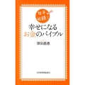 女子必読!幸せになるお金のバイブル