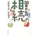 38歳からの相続