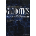GLOBOTICS グローバル化+ロボット化がもたらす大激変