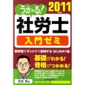 うかる!社労士入門ゼミ 2011年度版