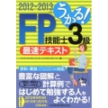 うかる!FP技能士3級最速テキスト 2012-2013年版