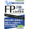 うかる!FP2級・AFP王道問題集 2015-2016年版