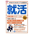 就職活動ナビゲーション 2012年度版 学生のためのリアル就活本 就活 日経就職シリーズ