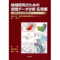 地域研究のための空間データ分析 応用編 QGISとPostGISを用いて