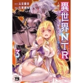 異世界NTR～親友のオンナを最強スキルで堕とす方法～ 3 (3)
