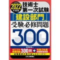 技術士第一次試験「建設部門」受験必修問題300 2022年度