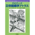 クルスティッチ立体組織学アトラス