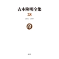 吉本隆明全集28 (第28巻) 1994-1997