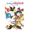 こまったさんのサンドイッチ