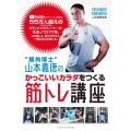 "筋肉博士"山本義徳のかっこいいカラダをつくる筋トレ講座