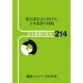 脱炭素社会に向けた日本農業の針路 日本農業の動き 214