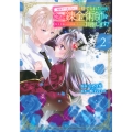「地味でつまらない」と捨てられたので、地道に錬金術師を目指します!～堅実令嬢は婚約破棄後に幸せになる～(2)