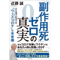 「副作用死」ゼロの真実 ここまでわかった"ウィズコロナ"の未来像