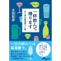 一杯飲んで帰ります 女と男の居酒屋十二章 だいわ文庫 442-2-A