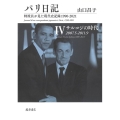 パリ日記 4 特派員が見た現代史記録1990-2021