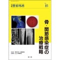 骨・関節感染症の治療戦略 別冊整形外科 No. 81
