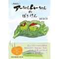 あおむしアーちゃんムーちゃんのぼうけん