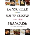 古典×現代 フランス料理