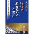 JR東海名誉会長 葛西敬之の霊言 OR BOOKS