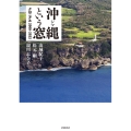沖縄という窓 クロニクル2008―2022