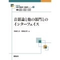 音韻論と他の部門とのインターフェイス 最新英語学・言語学シリーズ 18