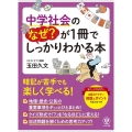 中学社会のなぜ?が1冊でしっかりわかる本