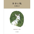 カヨと私